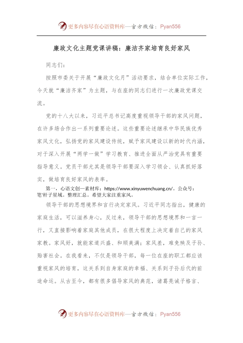 廉政文化主题党课讲稿：廉洁齐家培育良好家风.docx_第1页