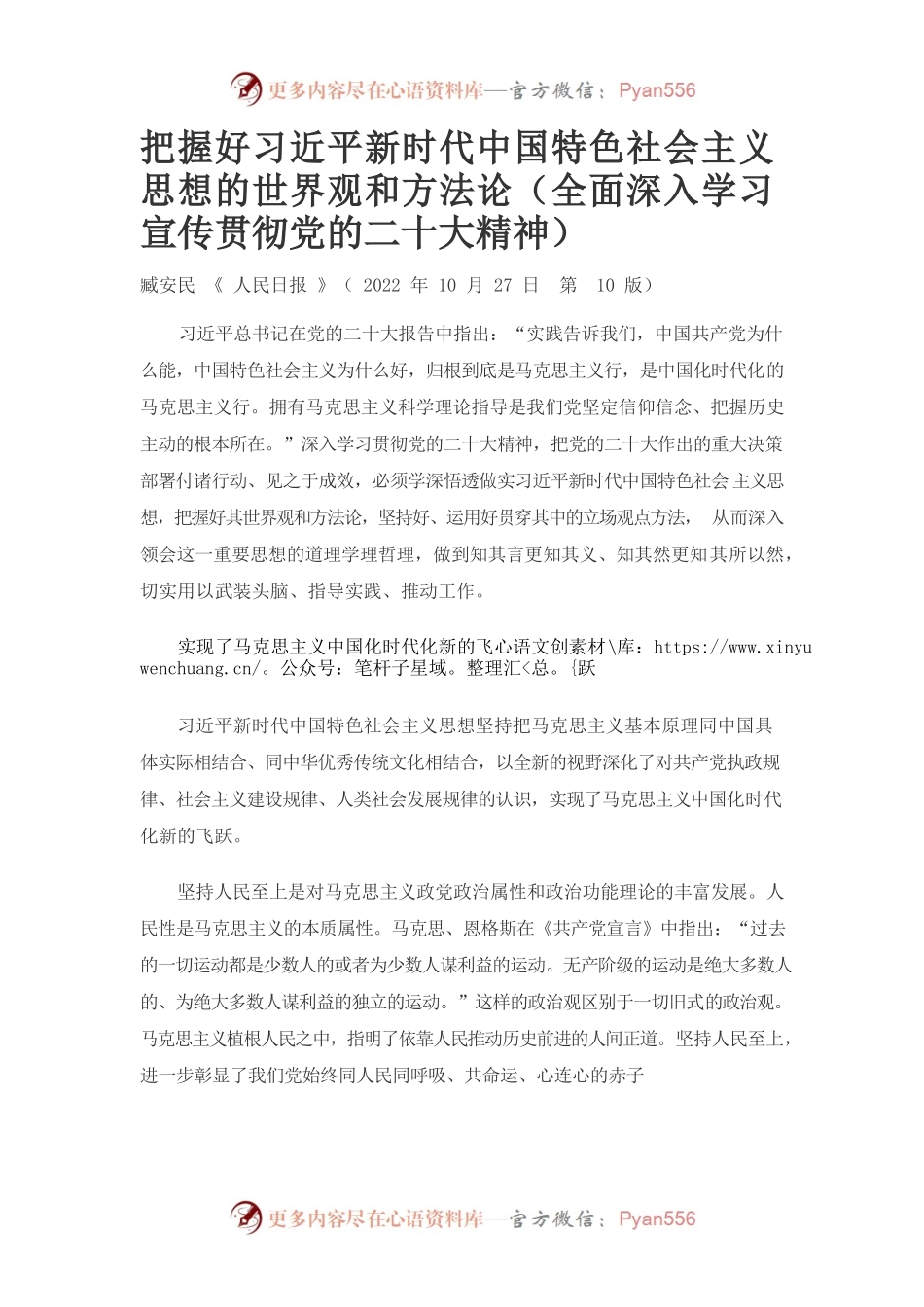 把握好习近平新时代中国特色社会主义思想的世界观和方法论（全面深入学习宣传贯彻党的二十大精神）.docx_第1页