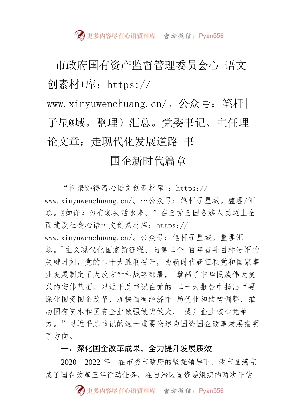 市政府国有资产监督管理委员会党委书记、主任理论文章：走现代化发展道路 书国企新时代篇章（20221216）.docx_第1页