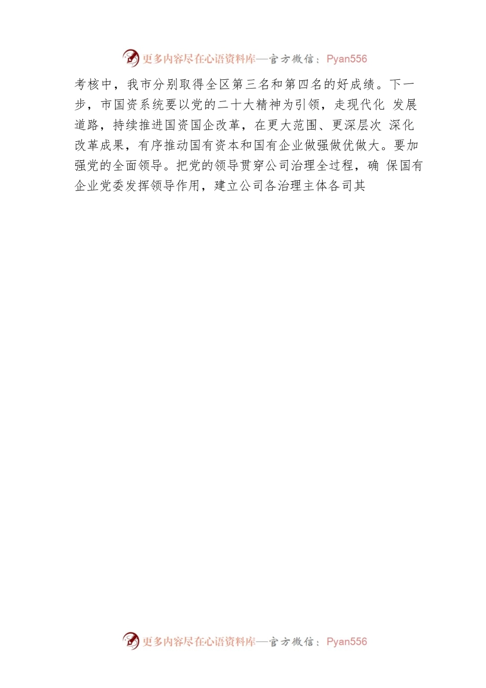 市政府国有资产监督管理委员会党委书记、主任理论文章：走现代化发展道路 书国企新时代篇章（20221216）.docx_第2页
