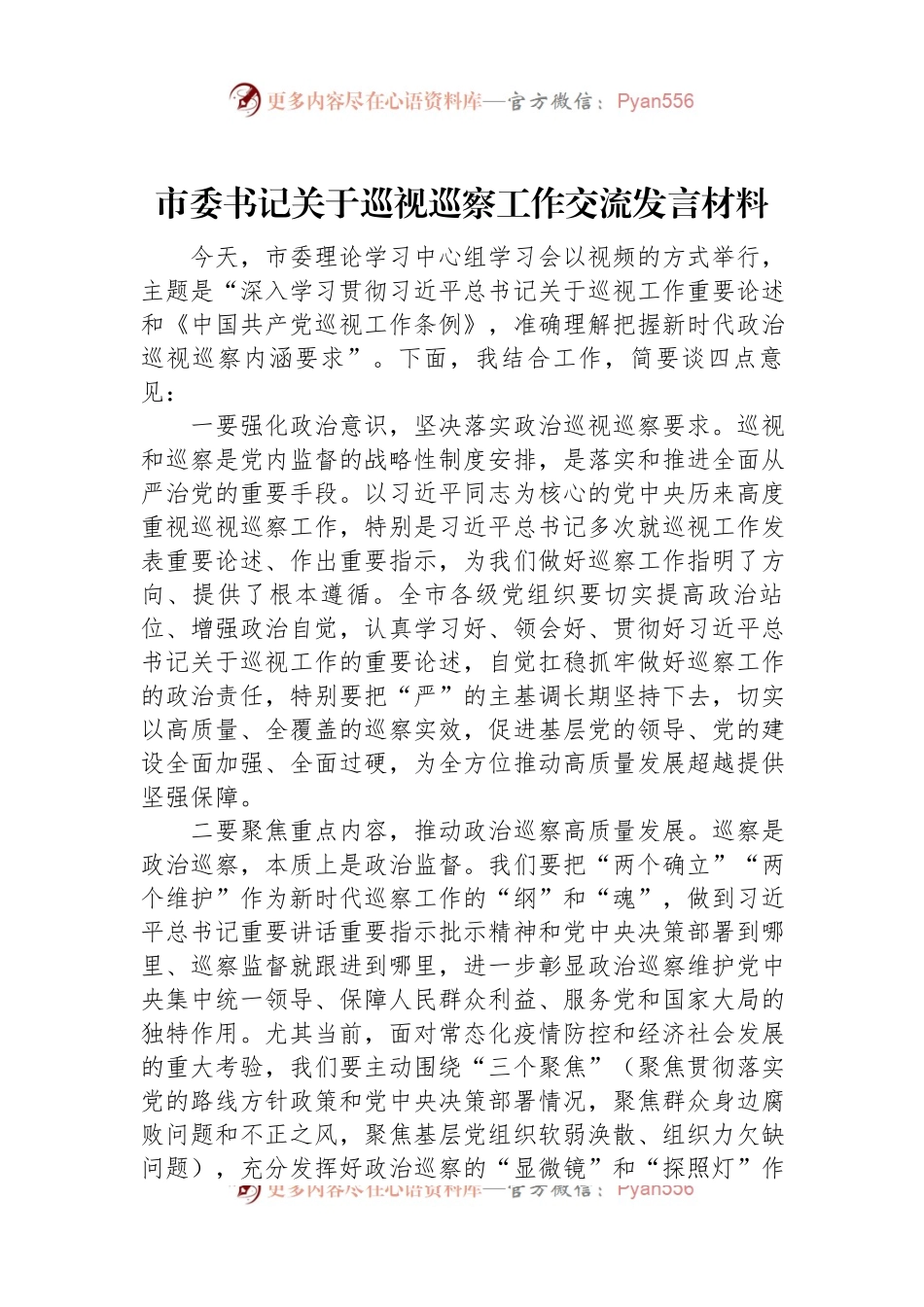 市委书记关于巡视巡察工作交流发言材料.docx_第1页