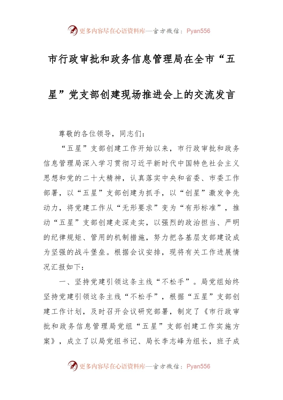 市行政审批和政务信息管理局在全市“五星”党支部创建现场推进会上的交流发言.docx_第1页