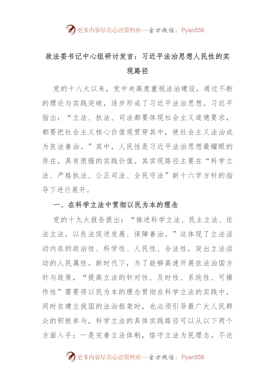 政法委书记中心组研讨发言：习近平法治思想人民性的实现路径.docx_第1页