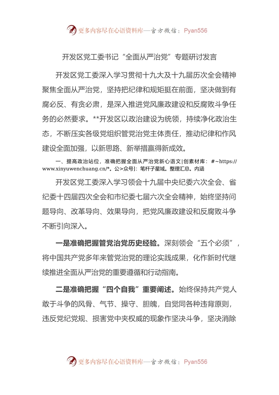 开发区党工委书记“全面从严治党”专题研讨发言.docx_第1页