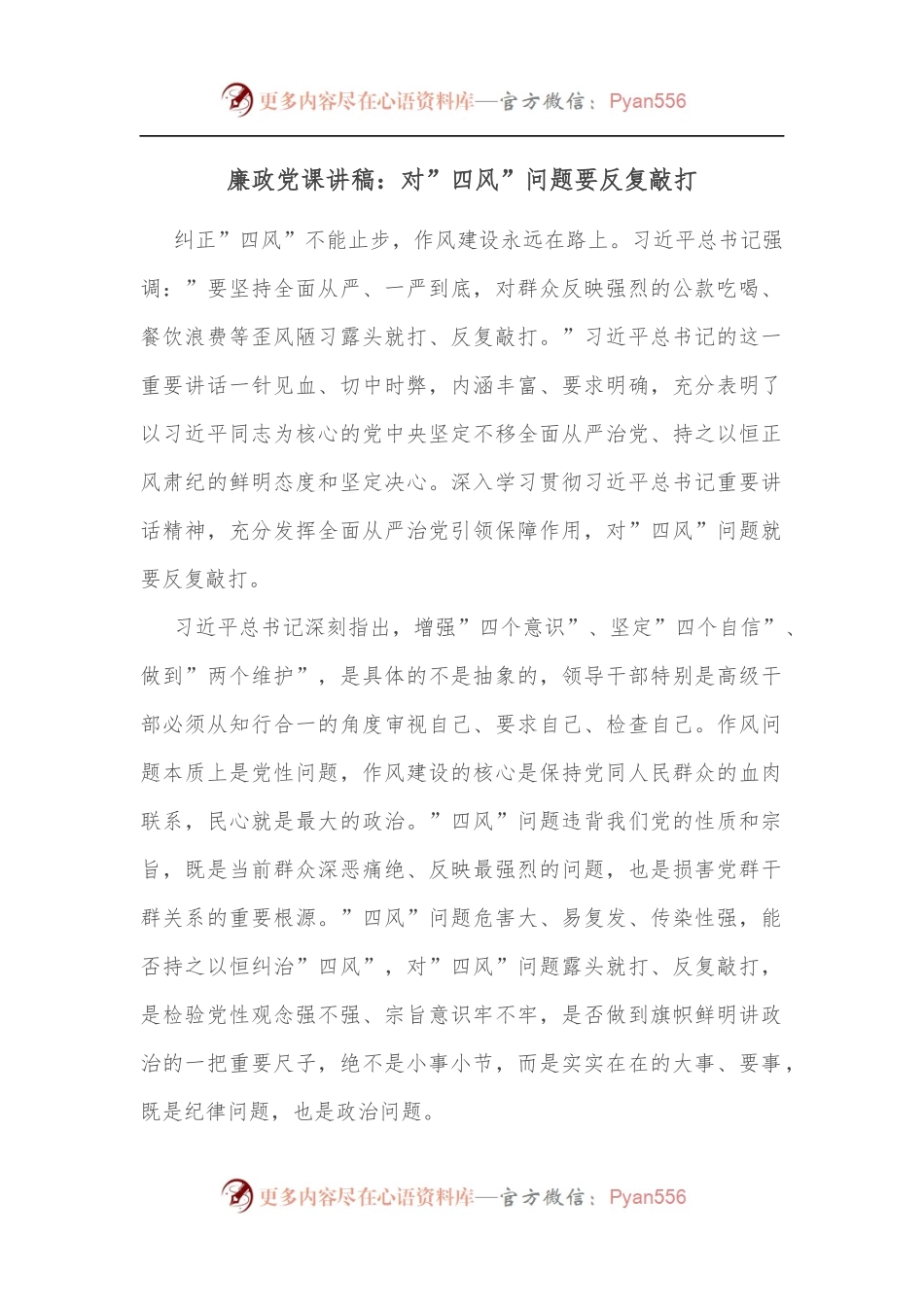 廉政党课讲稿：对”四风”问题要反复敲打.docx_第1页