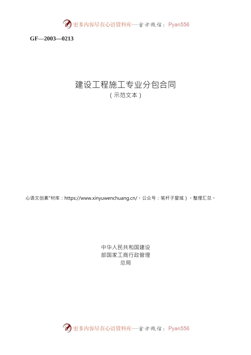 建设工程施工专业分包合同　GF—2003—0213.docx_第1页