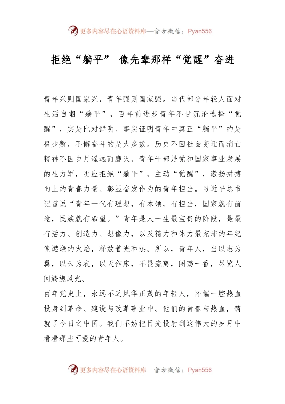 拒绝“躺平” 像先辈那样“觉醒”奋进.docx_第1页