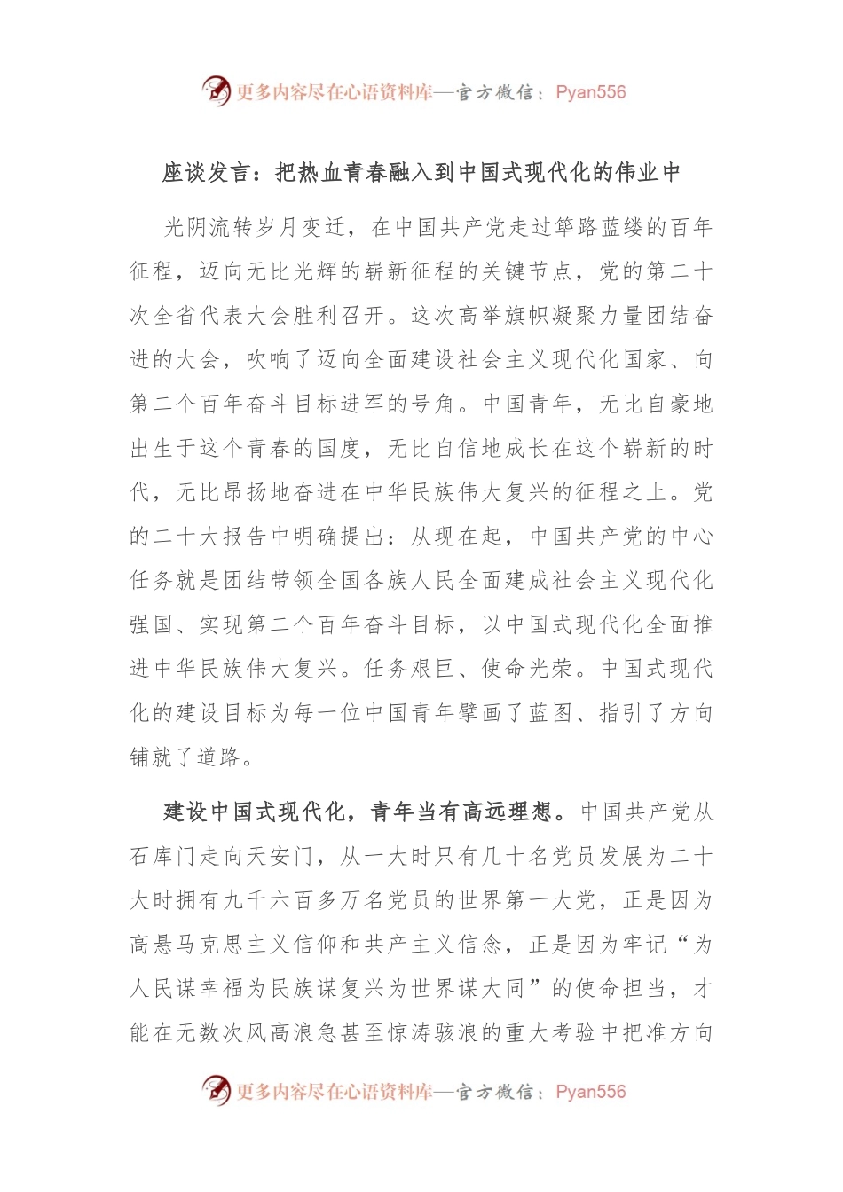 座谈发言：把热血青春融入到中国式现代化的伟业中.docx_第1页