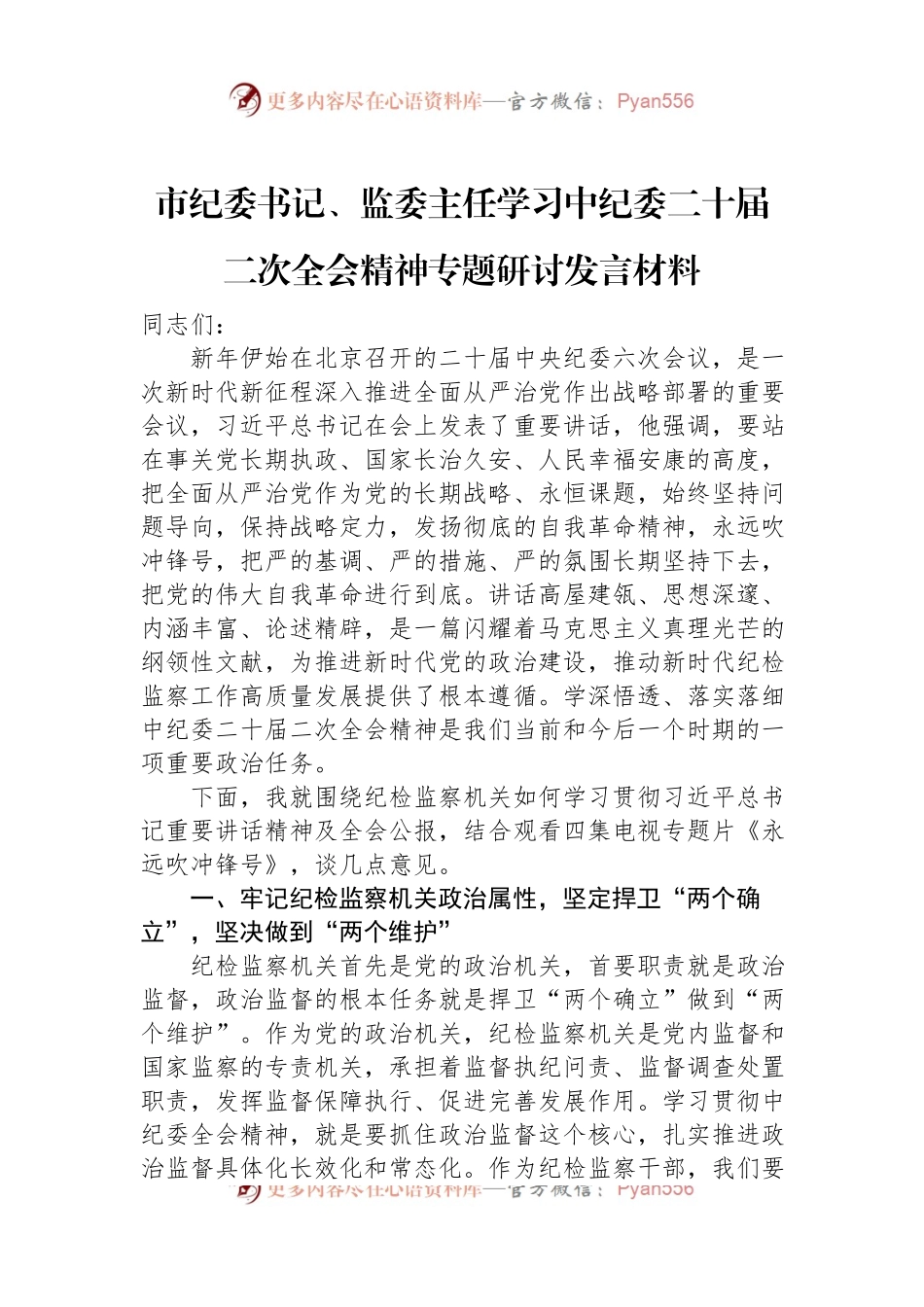 市纪委书记、监委主任学习中纪委二十届二次全会精神专题研讨发言材料.docx_第1页