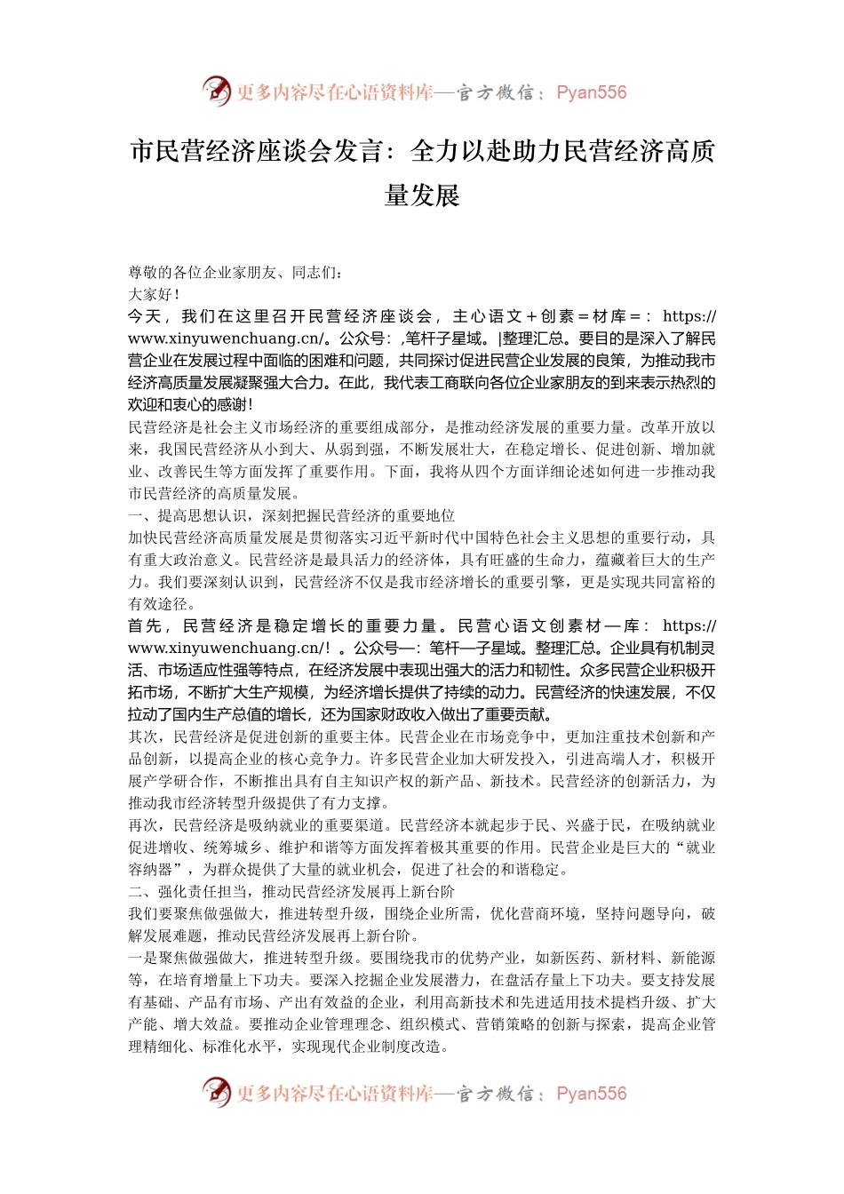 市民营经济座谈会发言：全力以赴助力民营经济高质量发展.docx_第1页