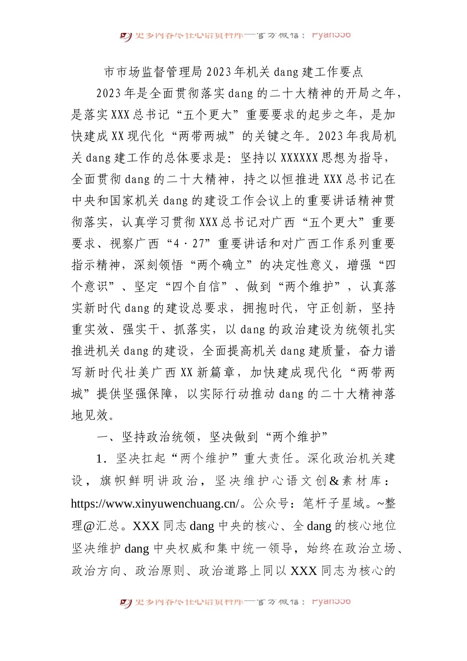 市市场监督管理局2023年机关党建工作要点.docx_第1页