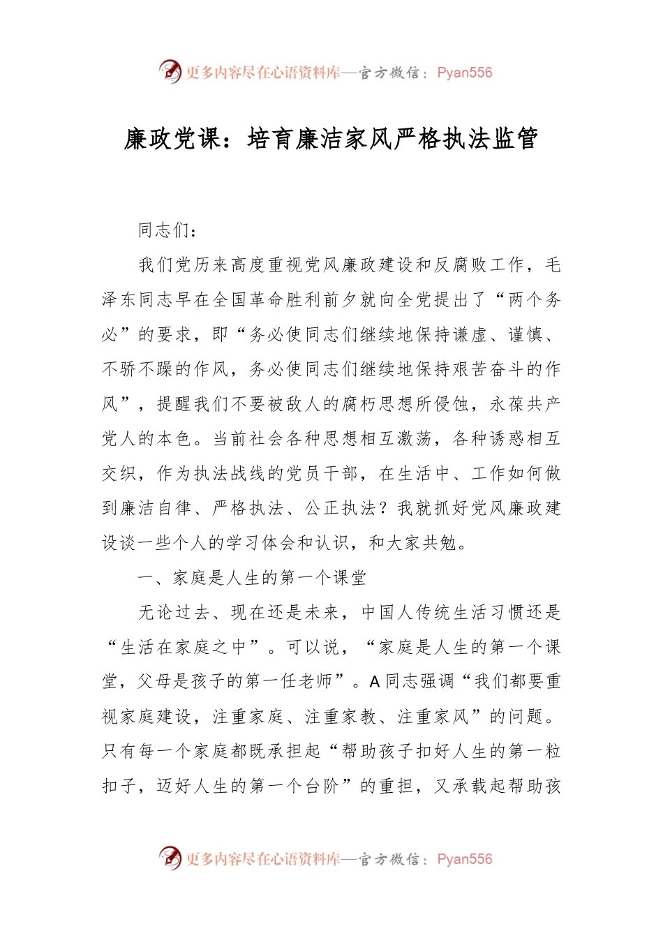 廉政党课：培育廉洁家风 严格执法监管.docx_第1页