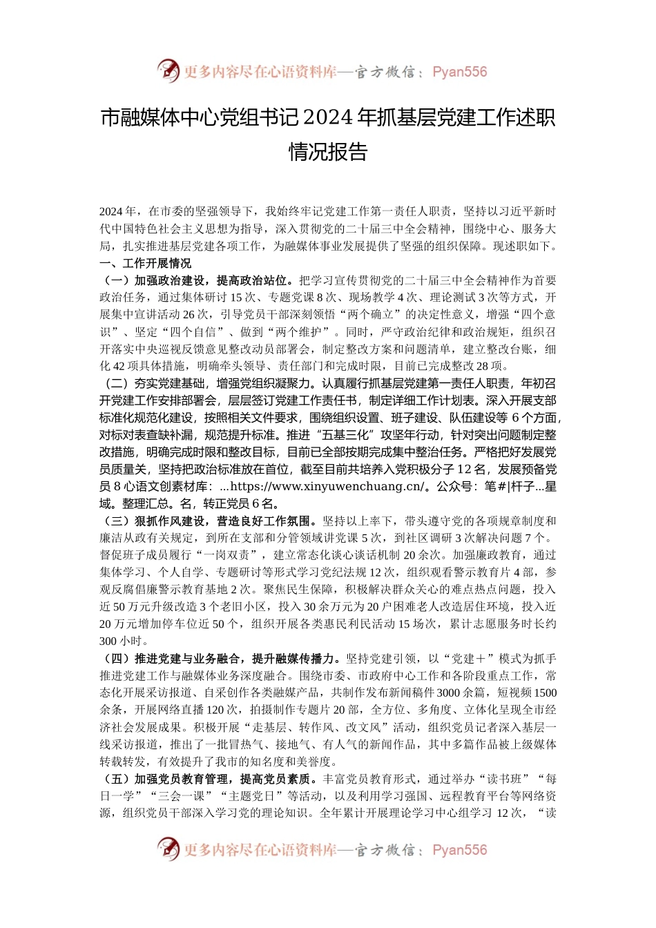 市融媒体中心党组书记2024年抓基层党建工作述职情况报告.docx_第1页