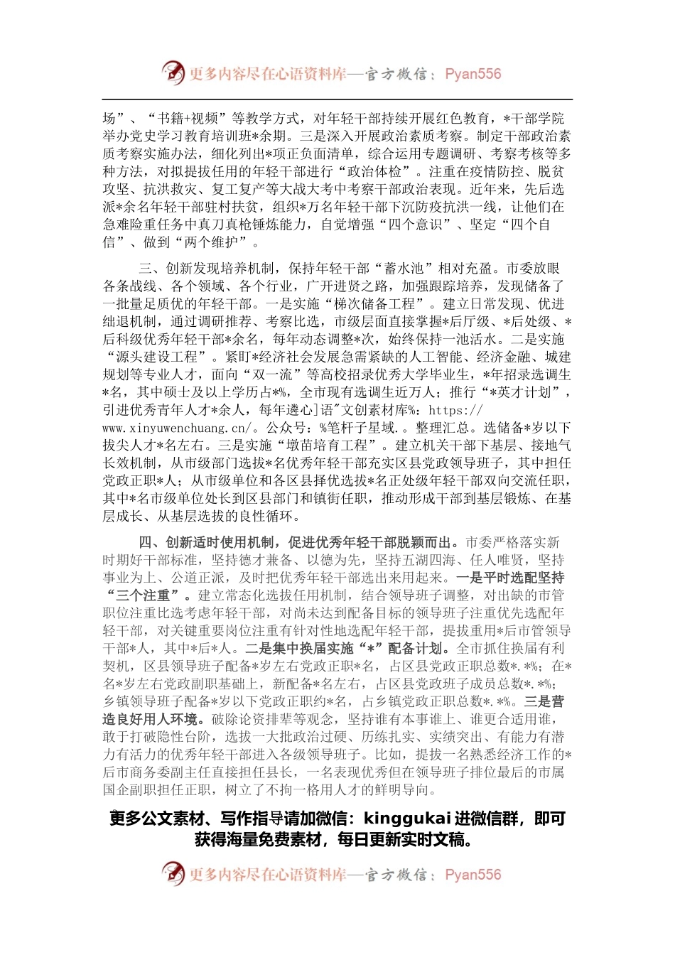 开展优秀年轻干部育选管用情况报告（市级）.docx_第2页