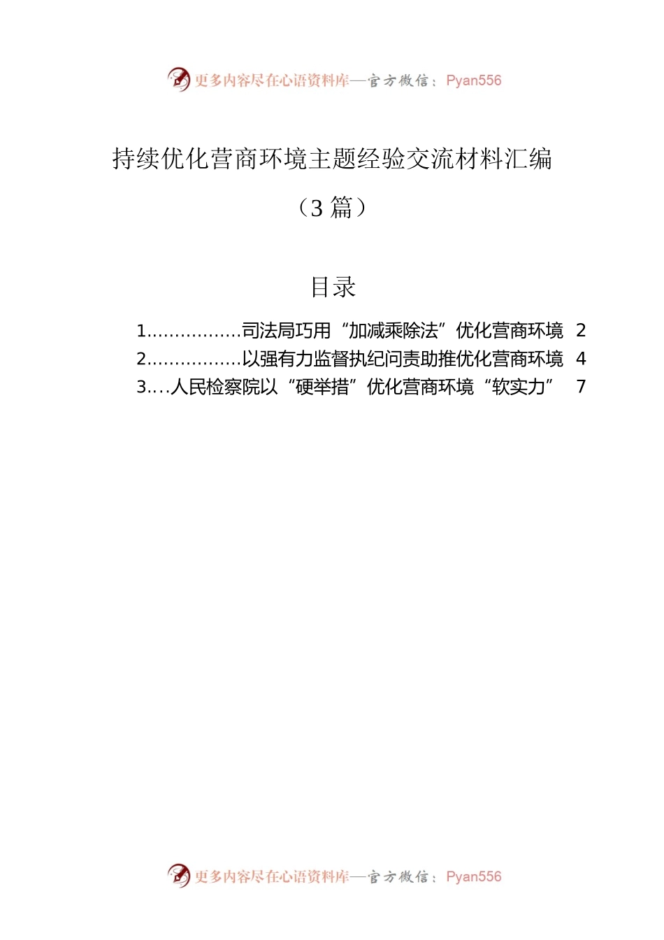 持续优化营商环境主题经验交流材料汇编（3篇）.docx_第1页