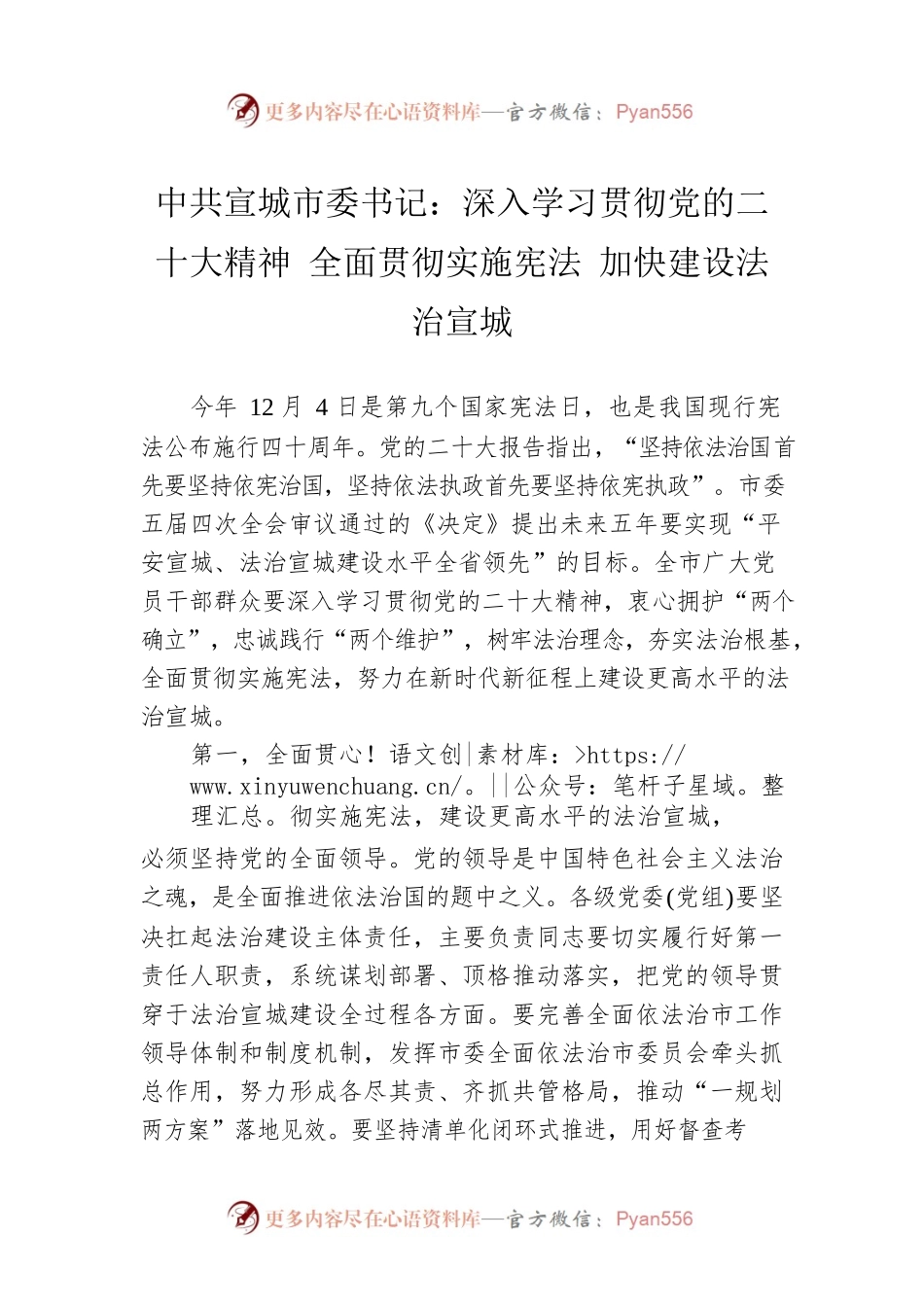 市委书记：深入学习贯彻党的二十大精神 全面贯彻实施宪法 加快建设法治宣城（20221212）.docx_第1页