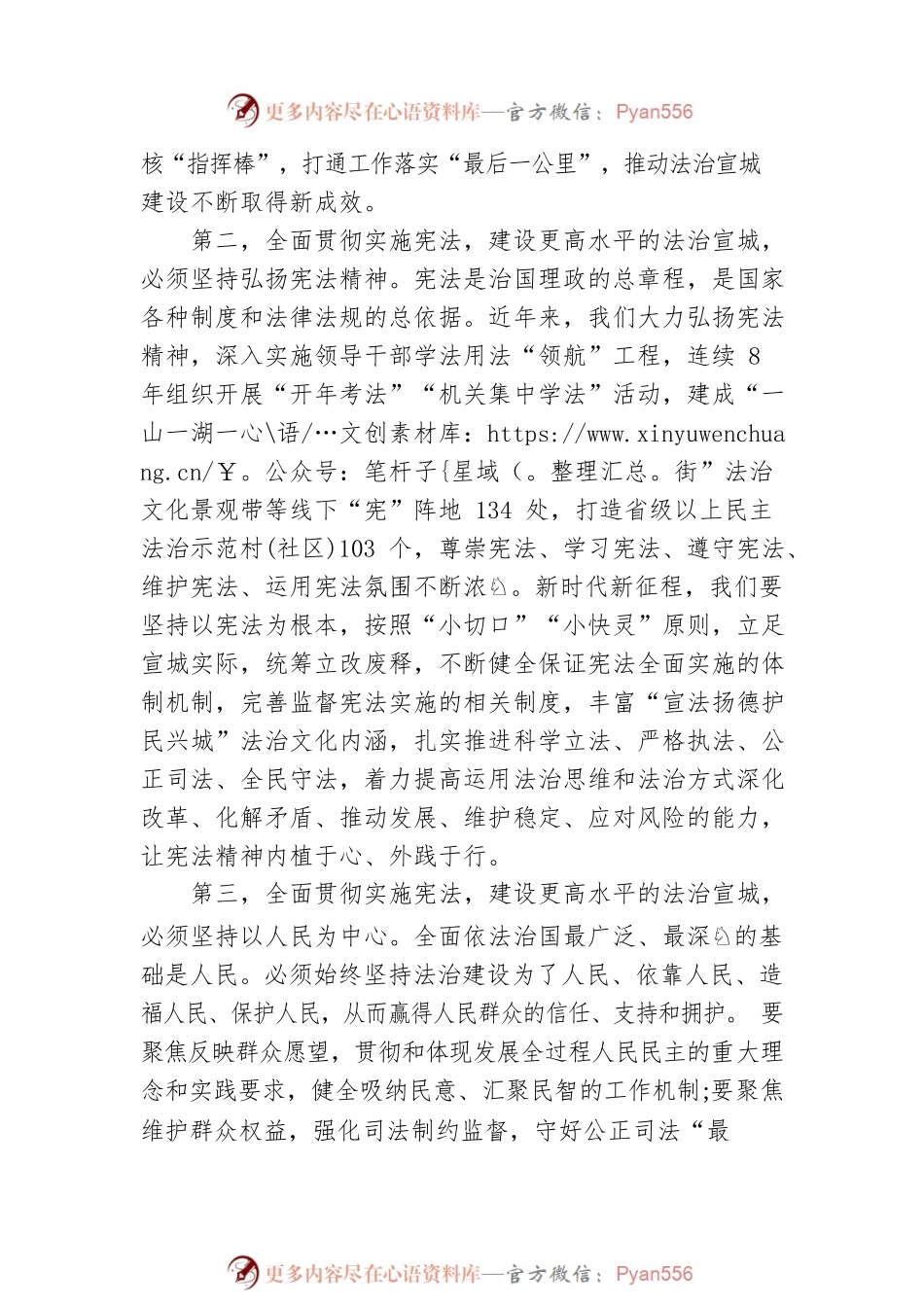 市委书记：深入学习贯彻党的二十大精神 全面贯彻实施宪法 加快建设法治宣城（20221212）.docx_第2页