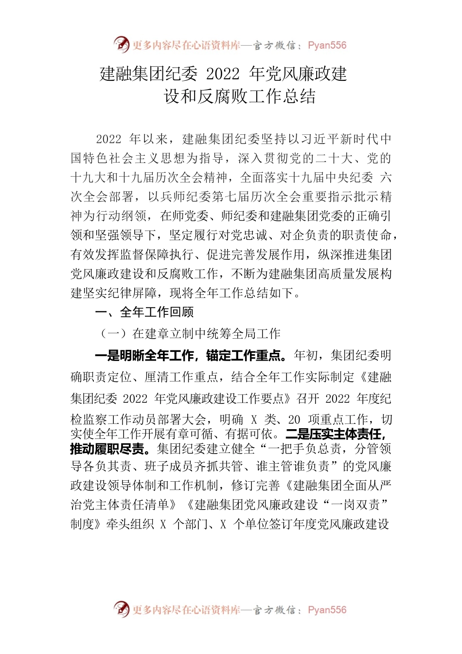 建融集团2022年党风廉政建设和反腐败工作总结.docx_第1页