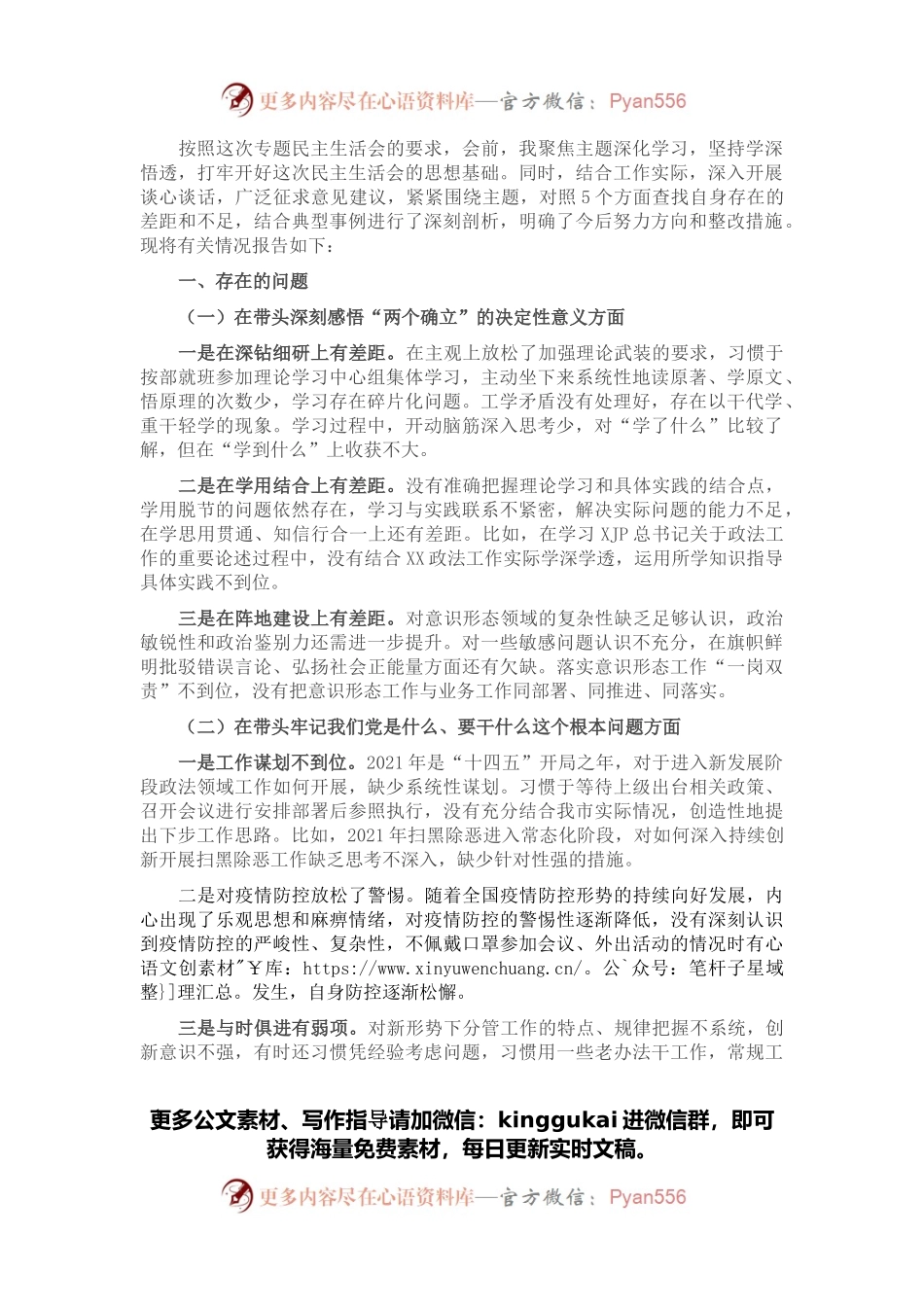 政法委书记2021年度党史学习教育五个带头专题民主生活会个人对照检查材料.docx_第1页