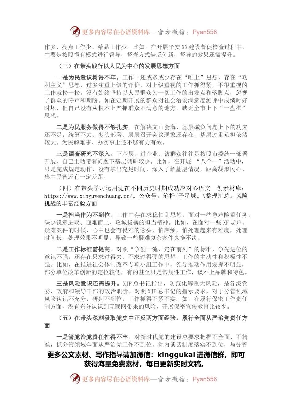 政法委书记2021年度党史学习教育五个带头专题民主生活会个人对照检查材料.docx_第2页