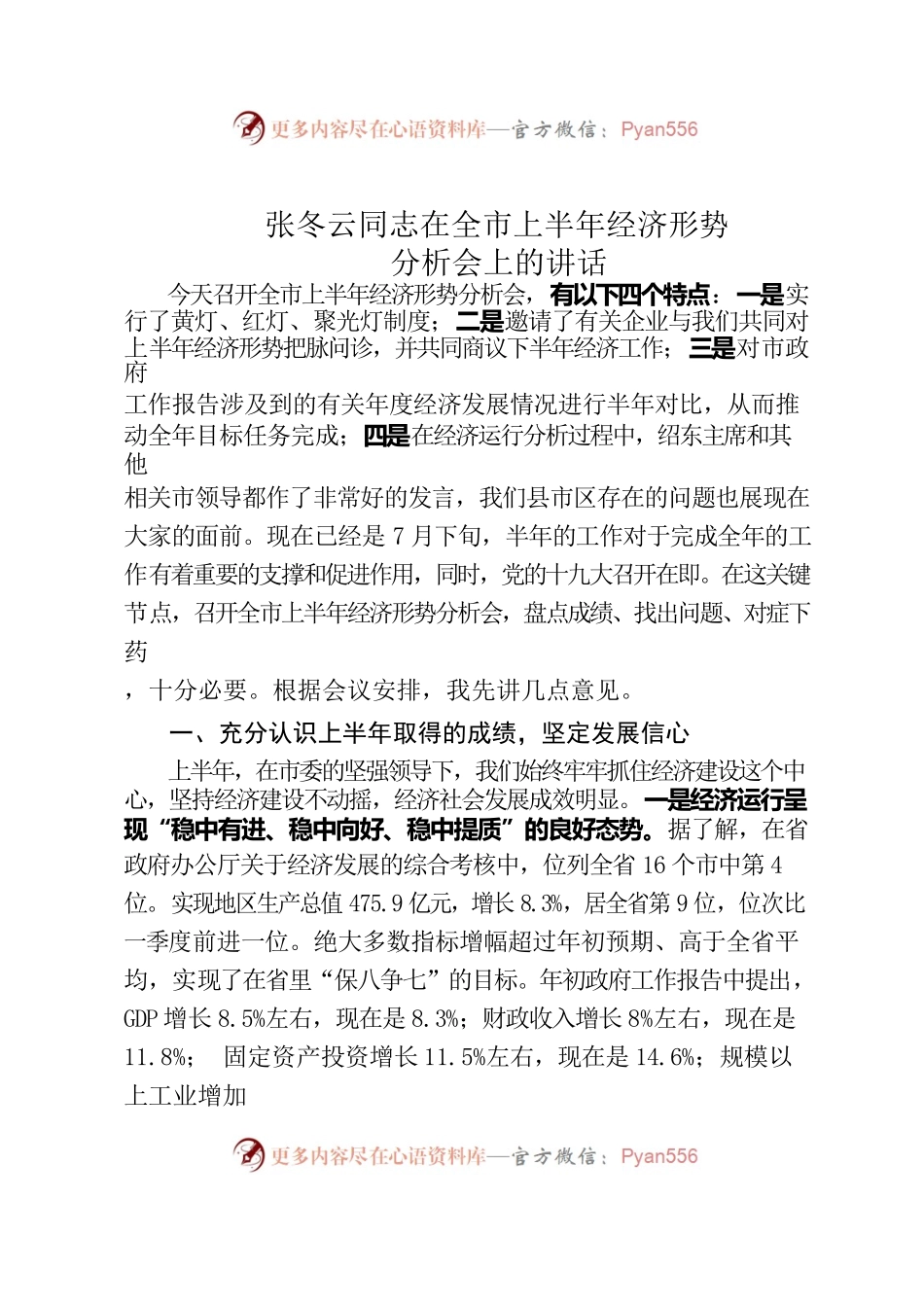 张冬云同志在全市上半年经济形势分析会上的讲话.docx_第1页