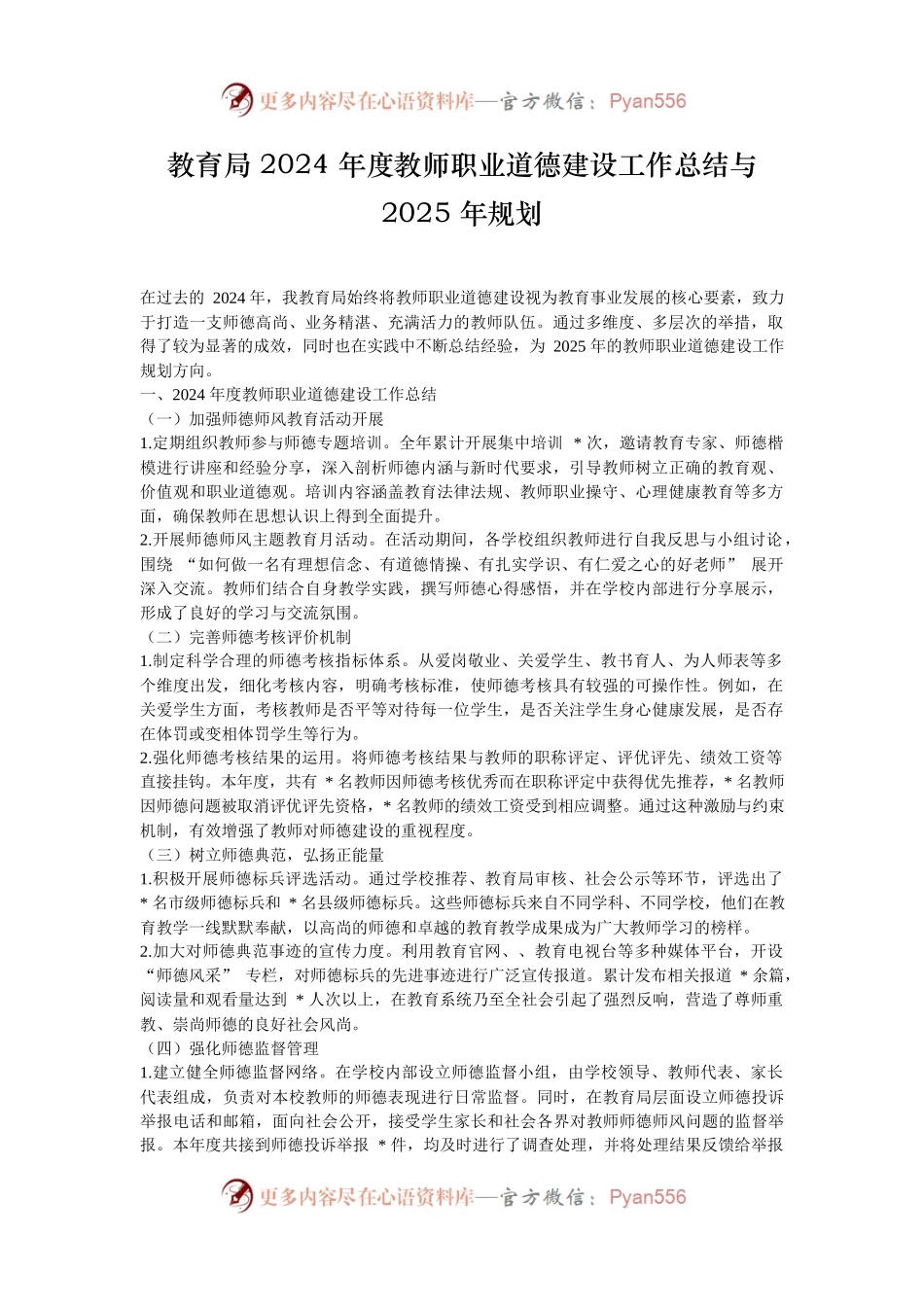 教育局 2024 年度教师职业道德建设工作总结与 2025 年规划.docx_第1页