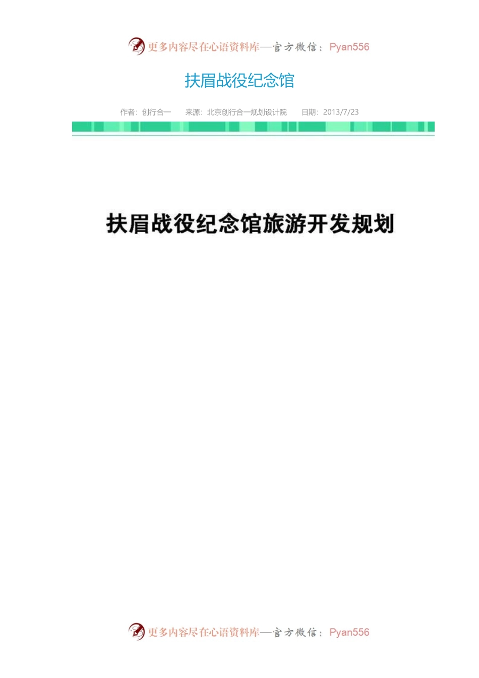 扶眉战役纪念馆旅游开发规划.docx_第1页