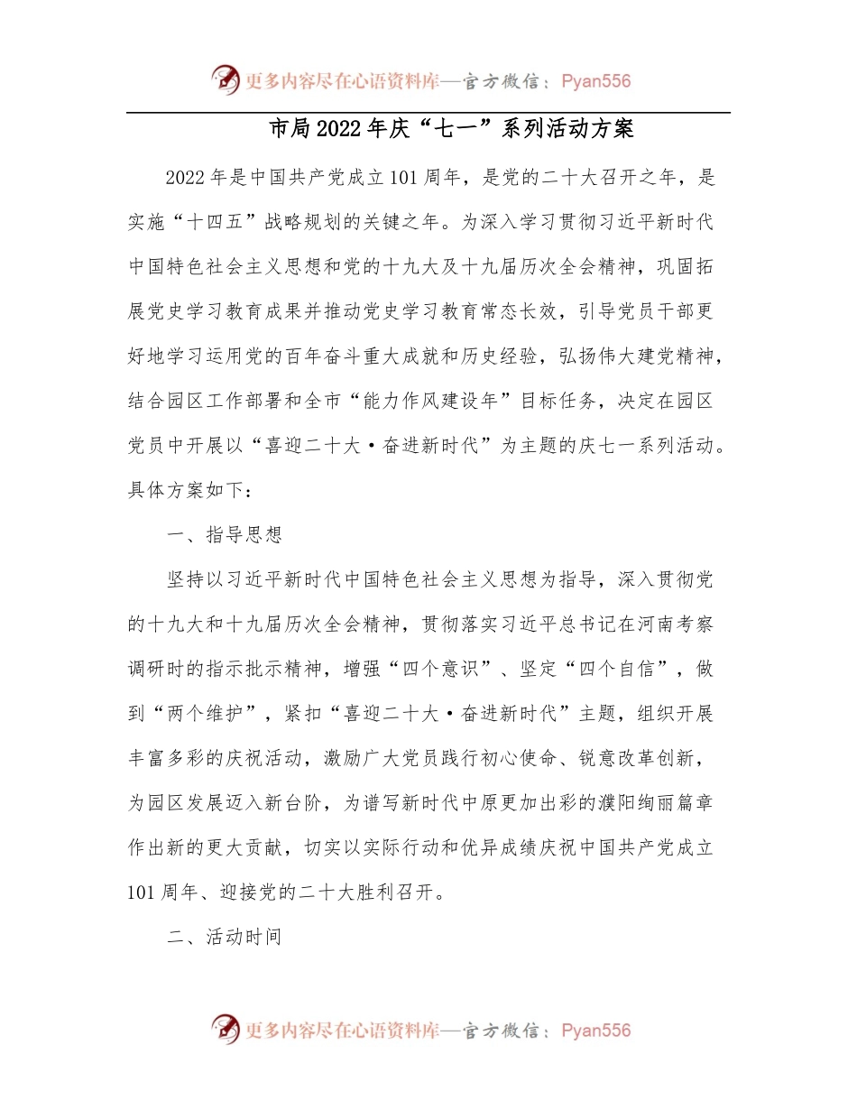 市局2022年庆“七一”系列活动方案.docx_第1页