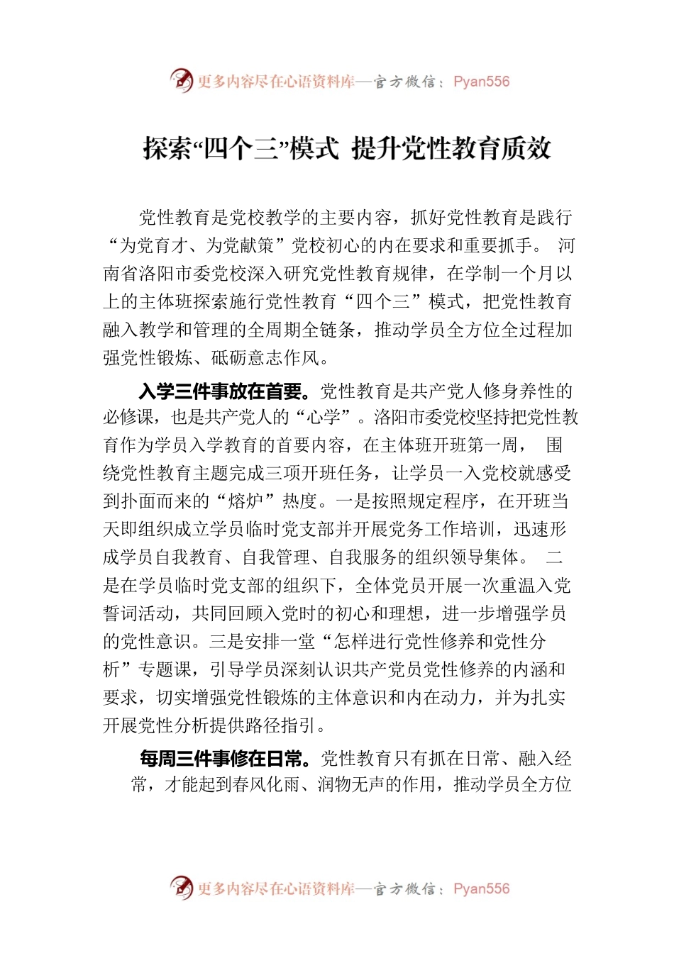 探索“四个三”模式 提升党性教育质效.docx_第1页