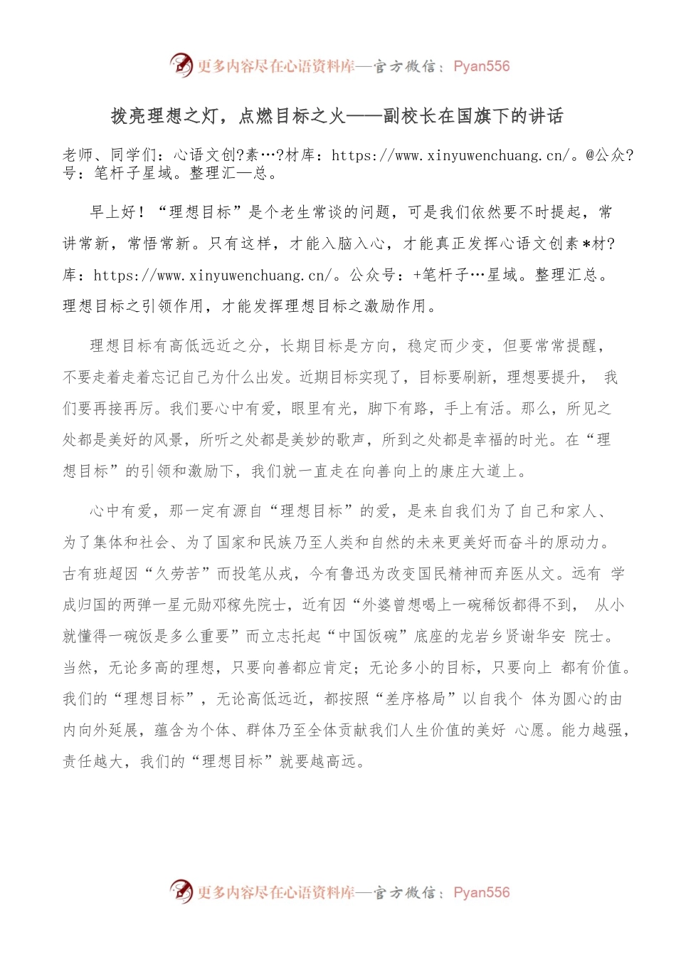 拨亮理想之灯，点燃目标之火——副校长在国旗下的讲话.docx_第1页