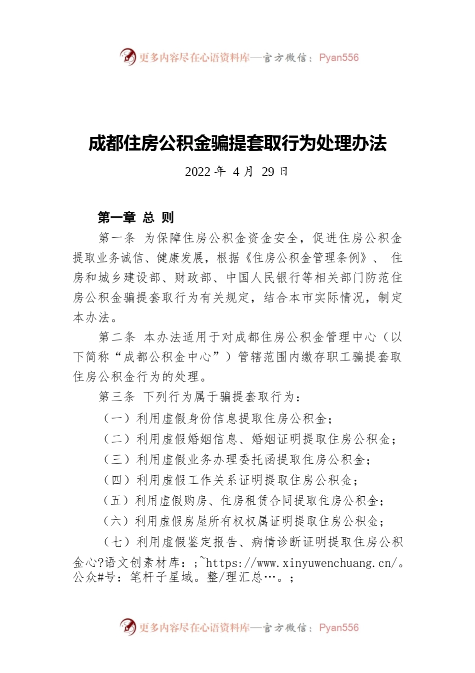 成都住房公积金骗提套取行为处理办法（20220429）.docx_第1页