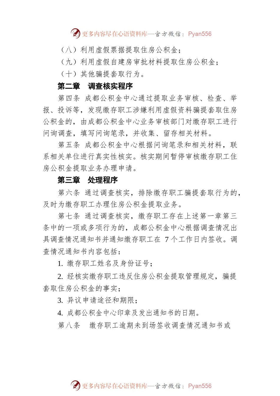 成都住房公积金骗提套取行为处理办法（20220429）.docx_第2页