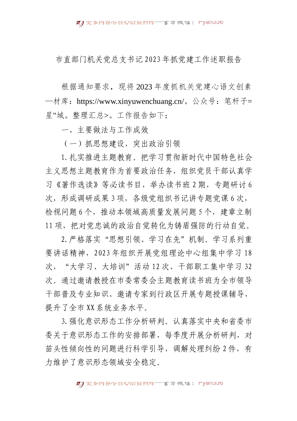 市直部门机关党总支书记2023年抓党建工作述职报告.docx_第1页
