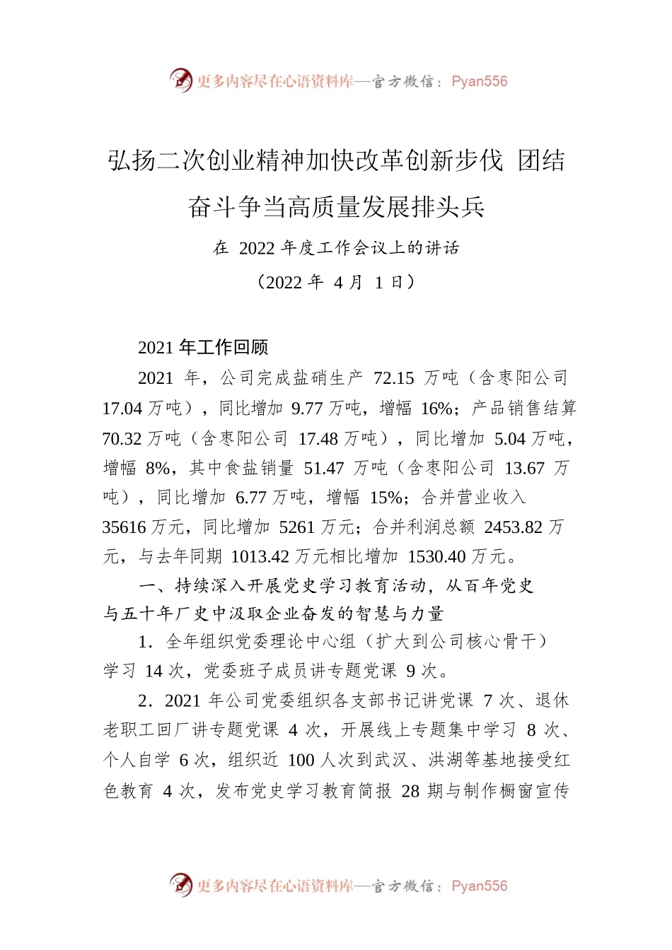 弘扬二次创业精神加快改革创新步伐 团结奋斗争当高质量发展排头兵.docx_第1页