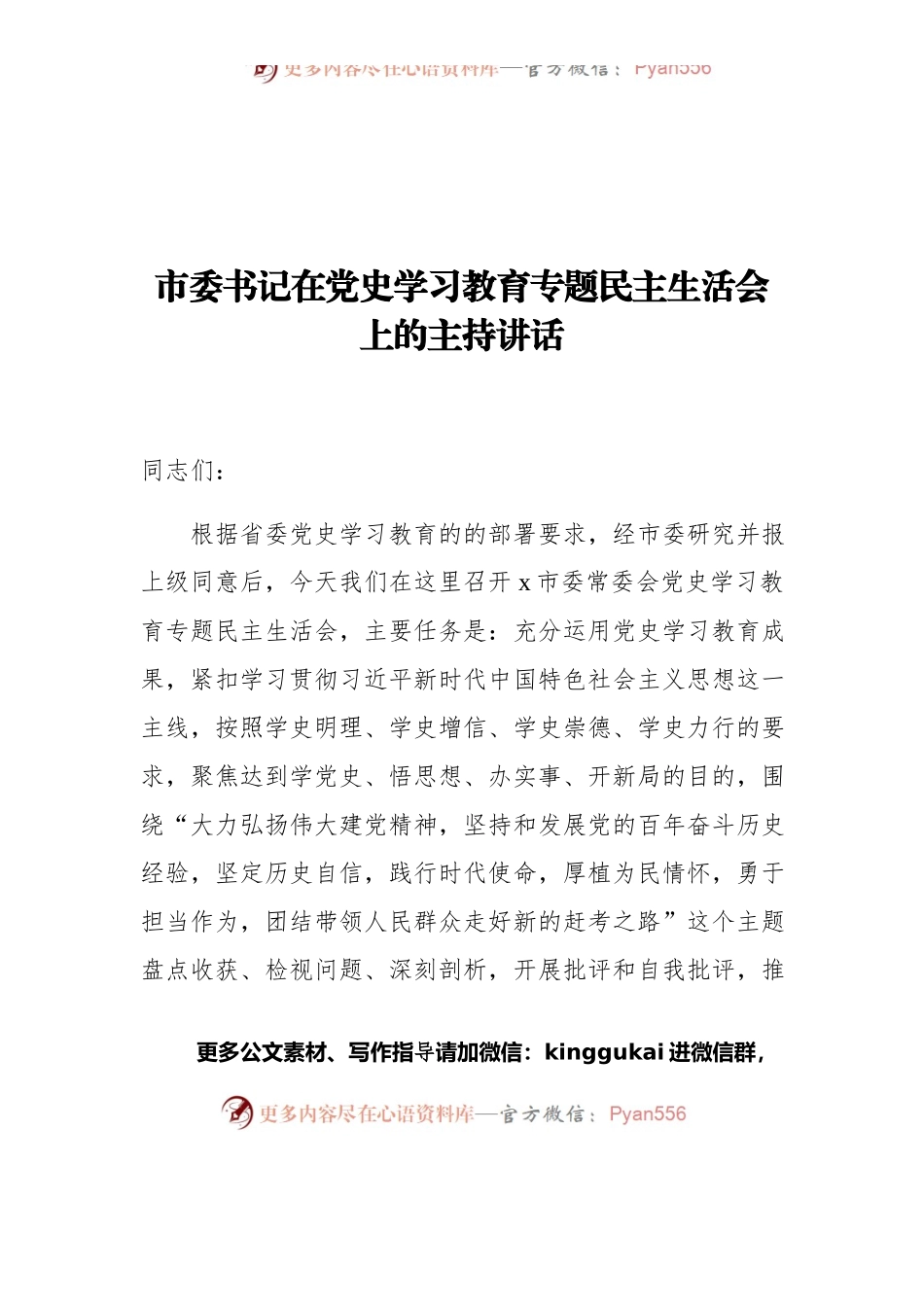 市委书记在党史学习教育专题民主生活会上的主持讲话.docx_第1页