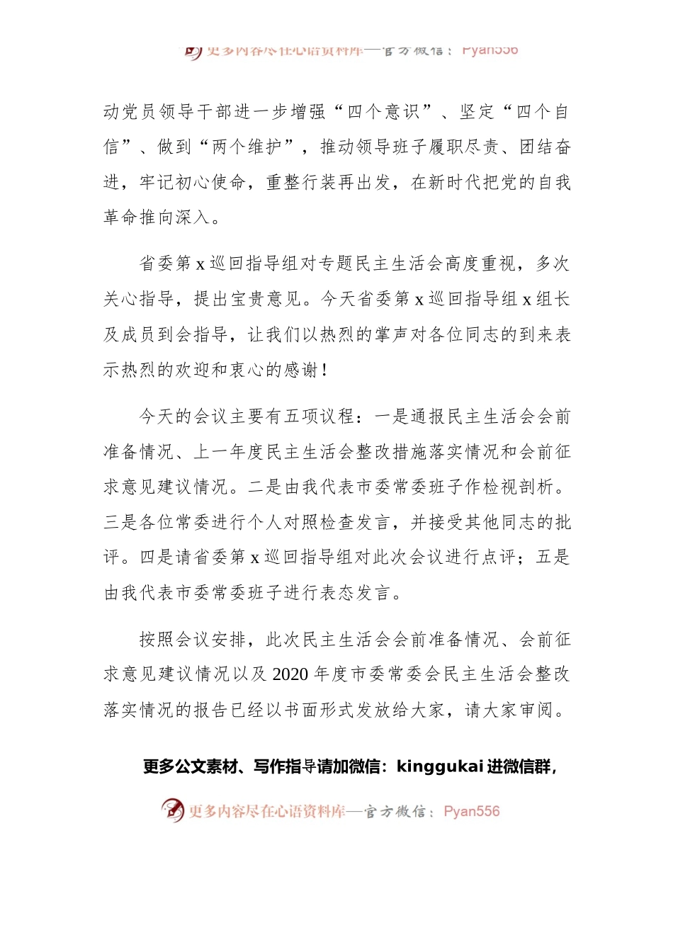 市委书记在党史学习教育专题民主生活会上的主持讲话.docx_第2页