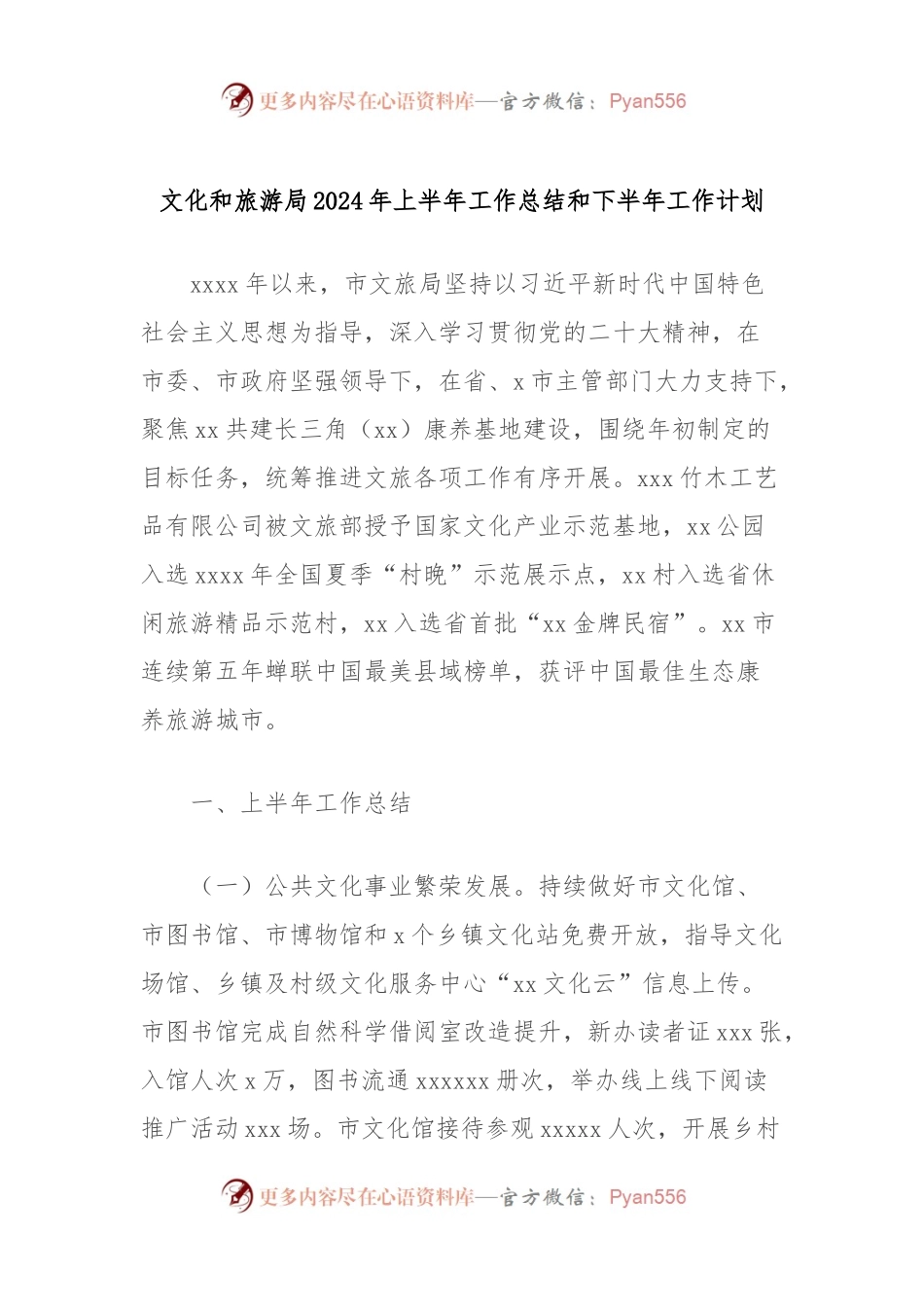 文化和旅游局2024年上半年工作总结和下半年工作计划.docx_第1页