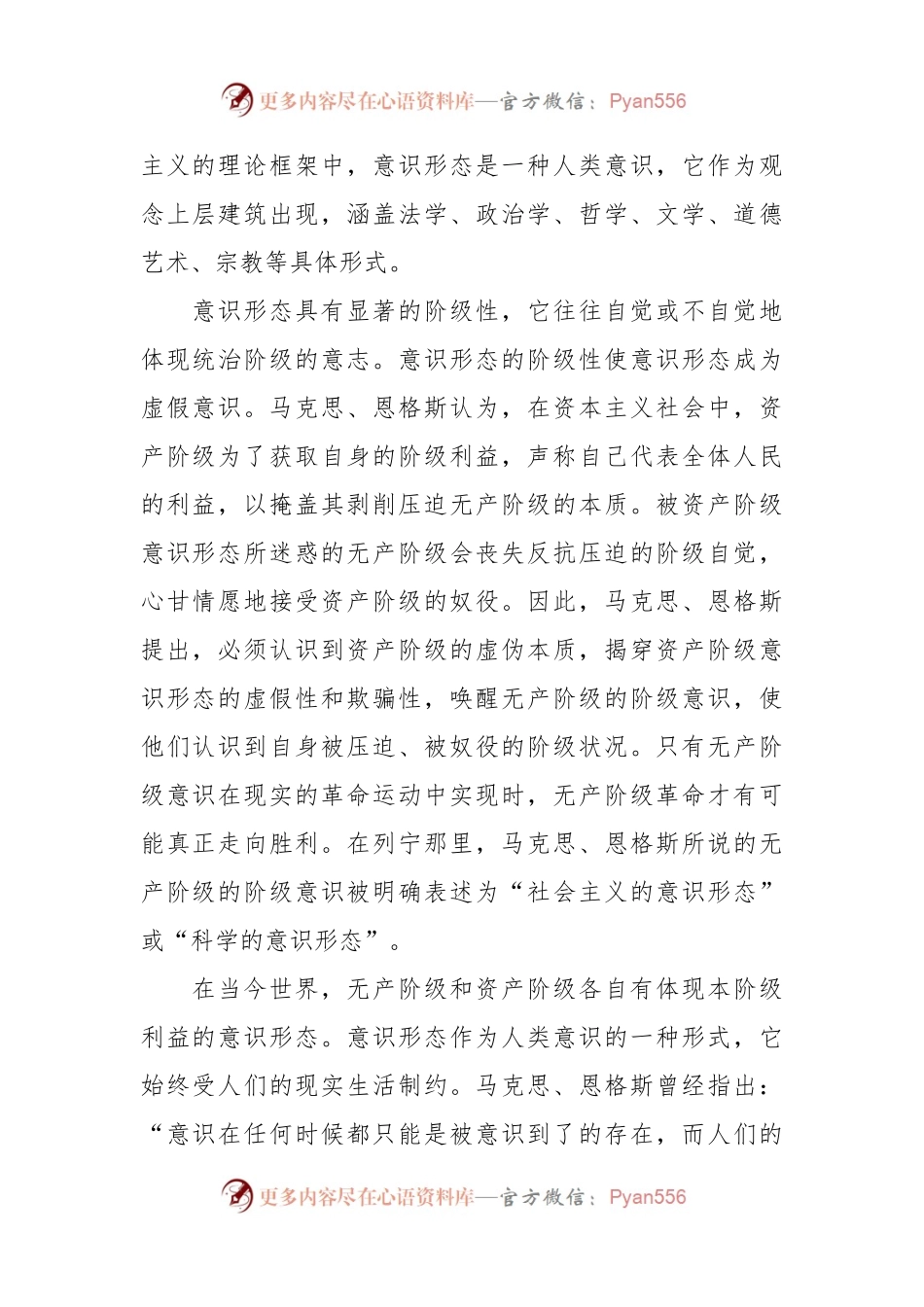 意识形态工作党课：坚持马克思主义在意识形态领域指导地位的根本制度的内在逻辑.docx_第2页