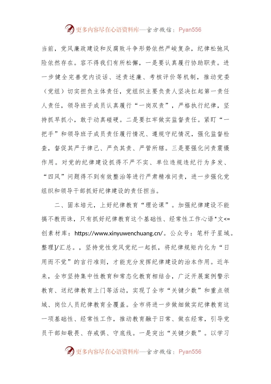 廉政专题党课讲稿：强化纪律建设 营造风清气正良好生态.docx_第2页