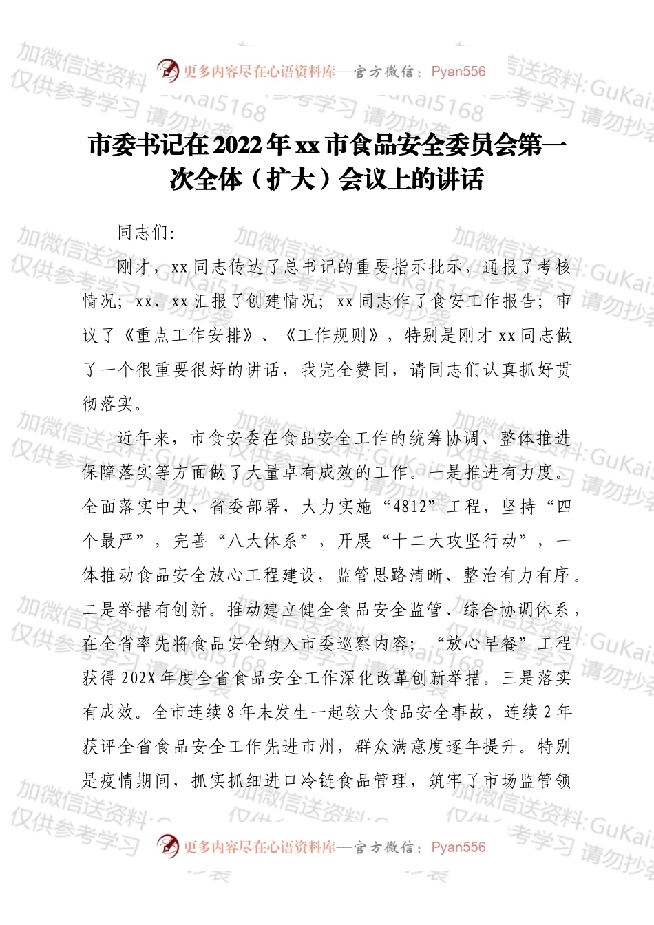 市委书记在2022年xx市食品安全委员会第一次全体（扩大）会议上的讲话.docx_第1页