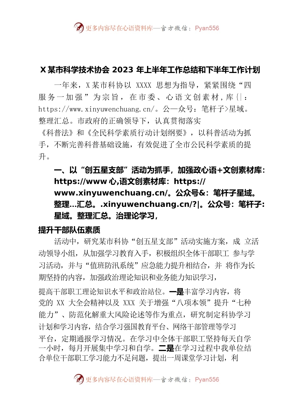 市科学技术协会2023年上半年工作总结和下半年工作计划.docx_第1页