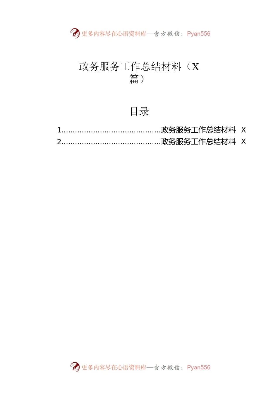 政务服务工作总结材料（2篇）.docx_第1页