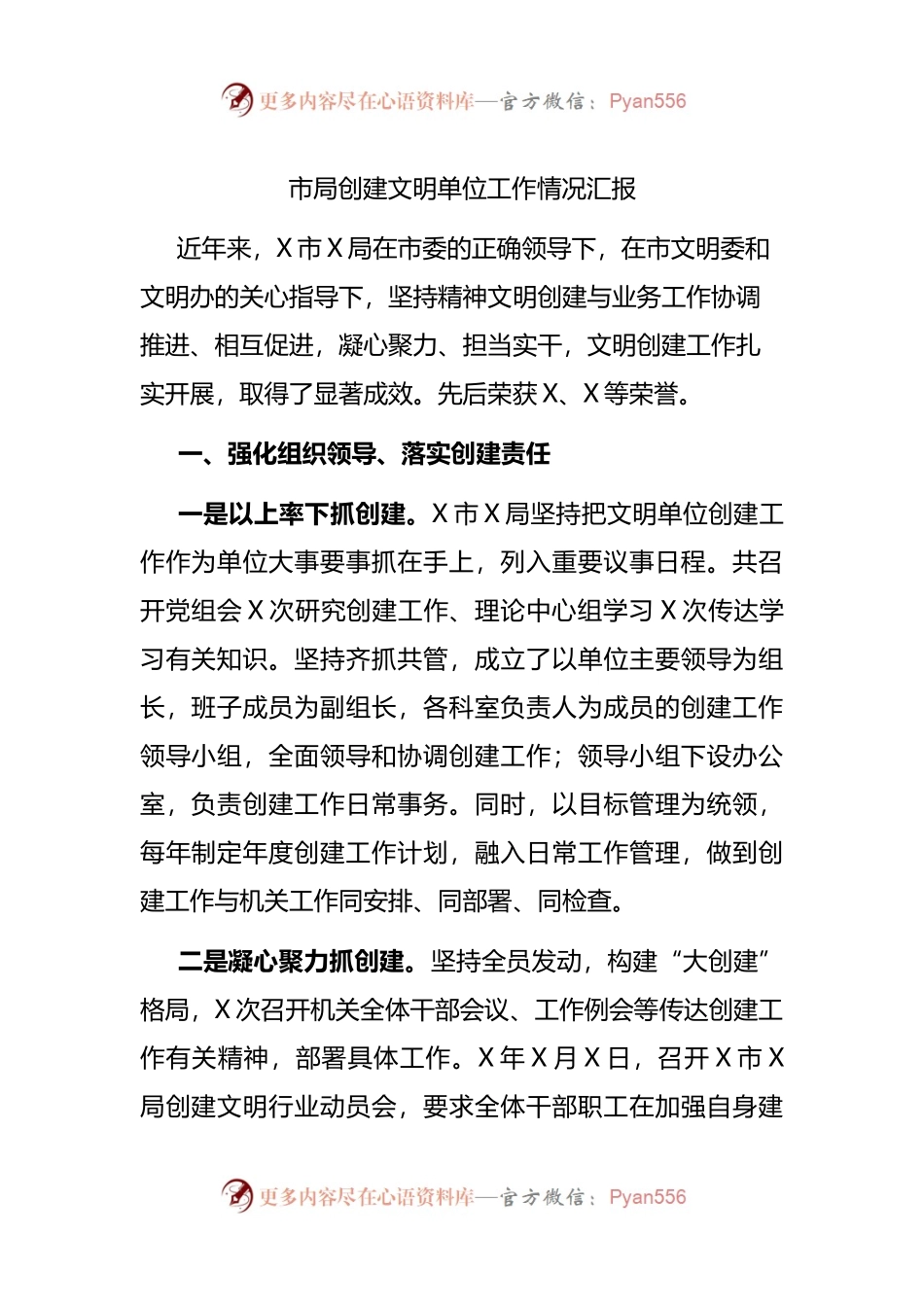 市局创建文明单位工作情况汇报.docx_第1页