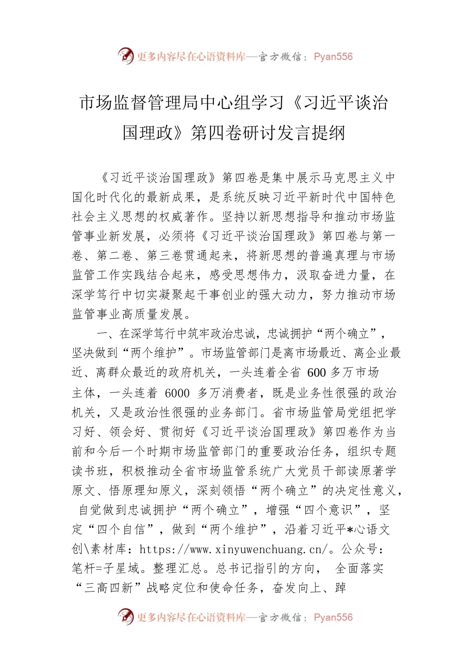市场监督管理局中心组学习《习近平谈治国理政》第四卷研讨发言提纲.docx_第1页