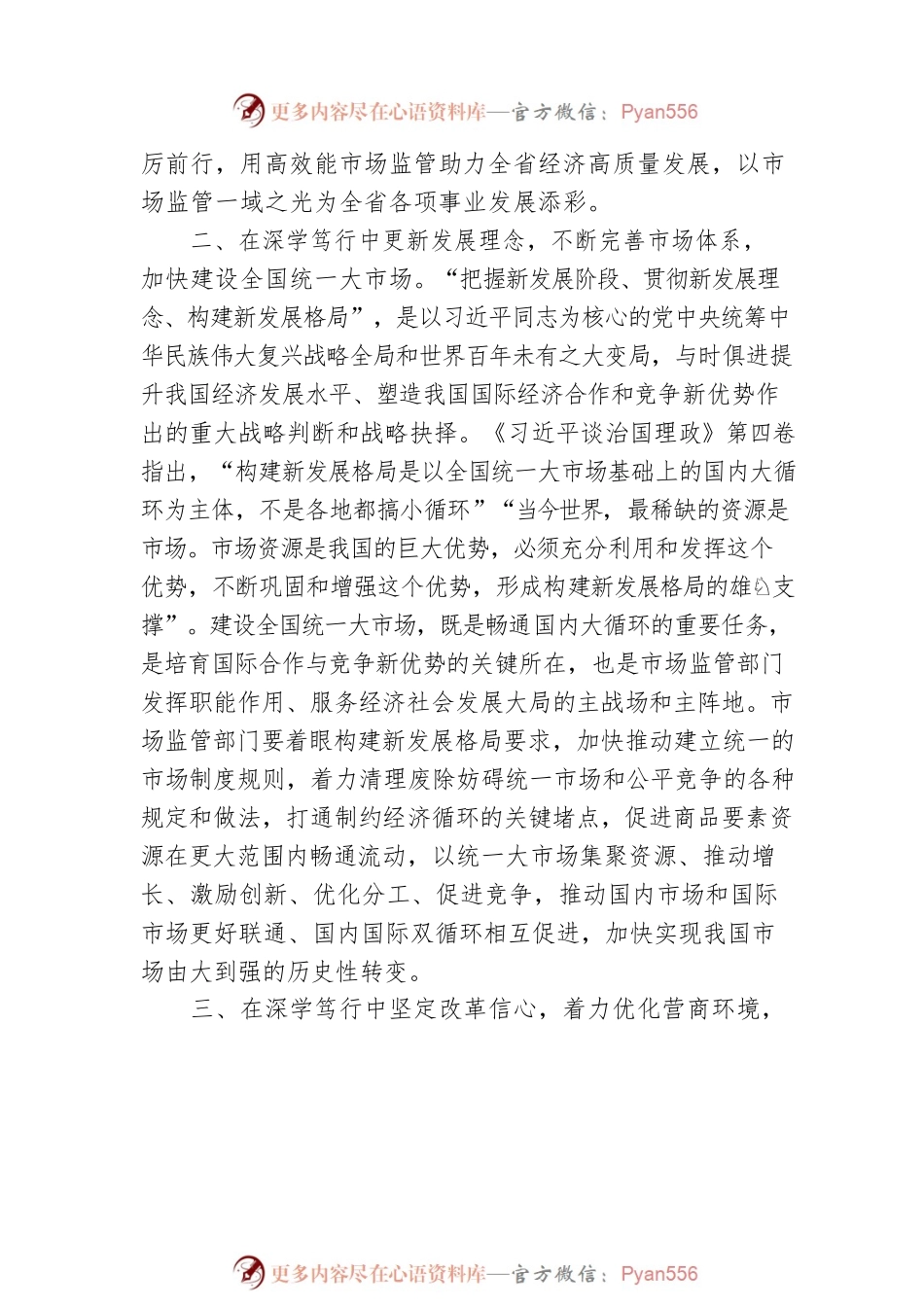 市场监督管理局中心组学习《习近平谈治国理政》第四卷研讨发言提纲.docx_第2页