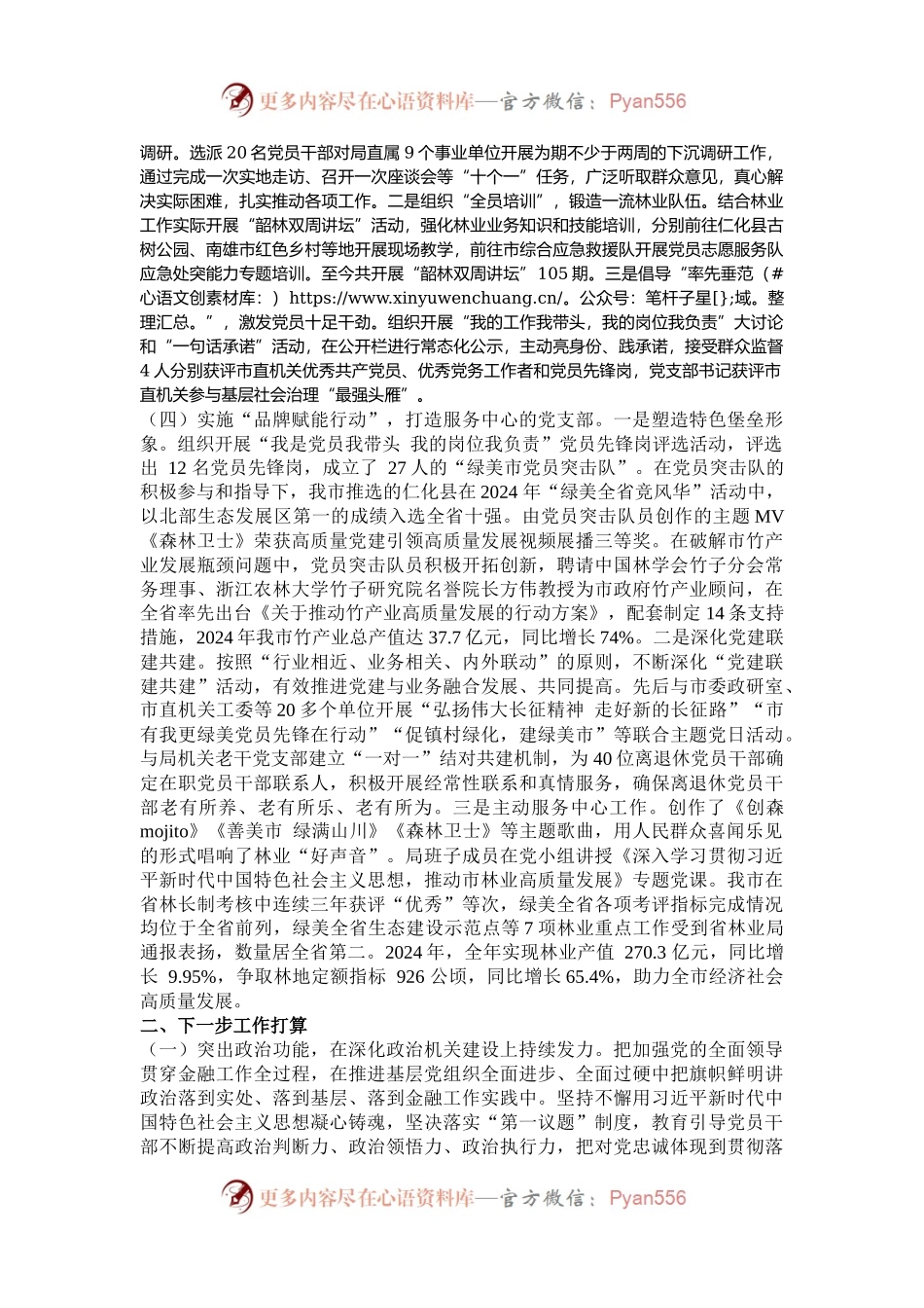 市林业局机关党支部2024年抓基层党建工作述职报告.docx_第2页