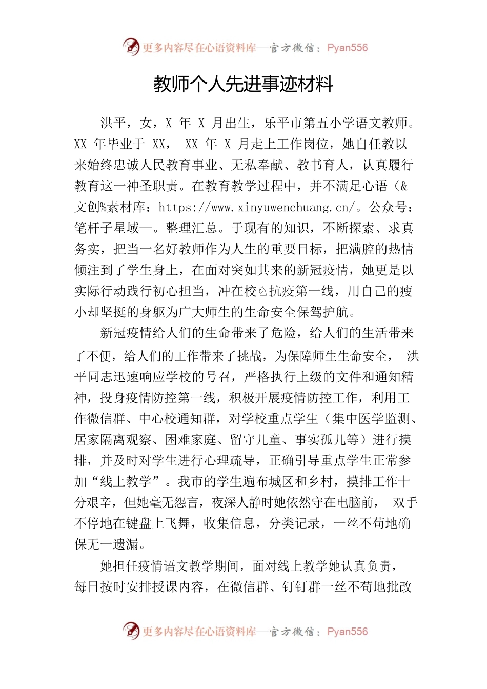 教师先进个人事迹.docx_第1页