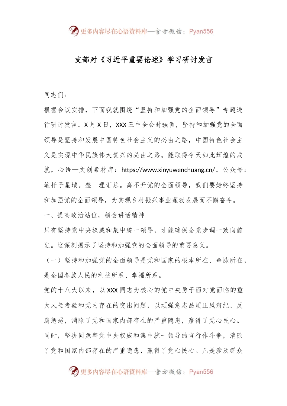 支部对《习总书记重要论述》学习研讨发言.docx_第1页