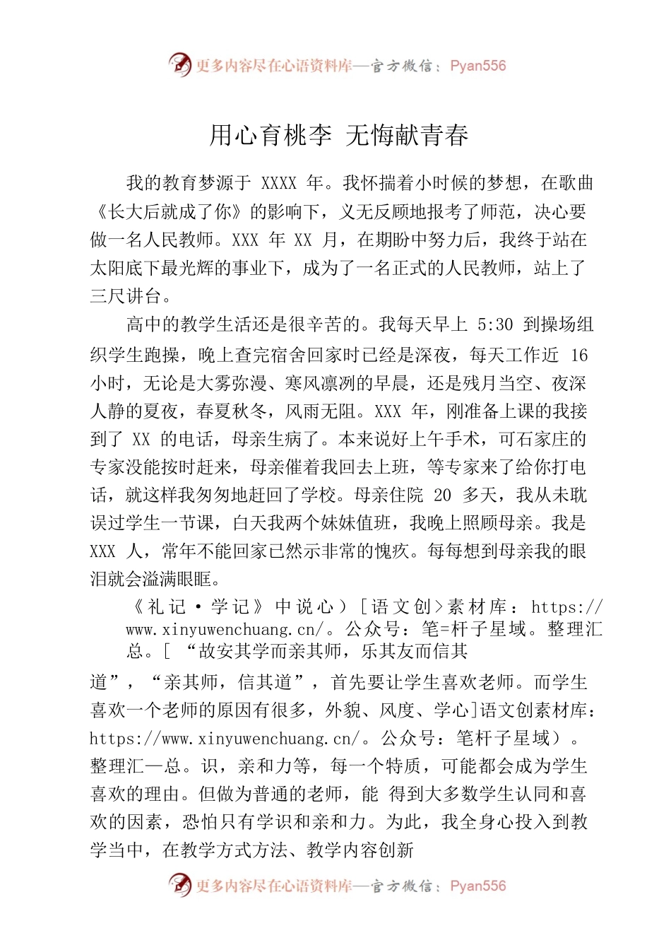 师德演讲稿——用心育桃李 无悔献青春.docx_第1页