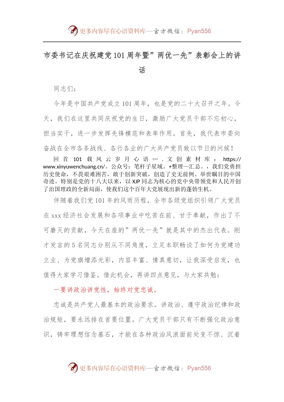 市委书记在庆祝建党101周年暨”两优一先”表彰会上的讲话.docx_第1页